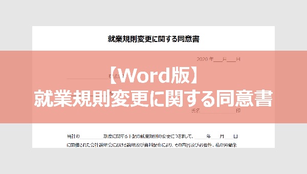 【Word版】就業規則変更に関する同意書