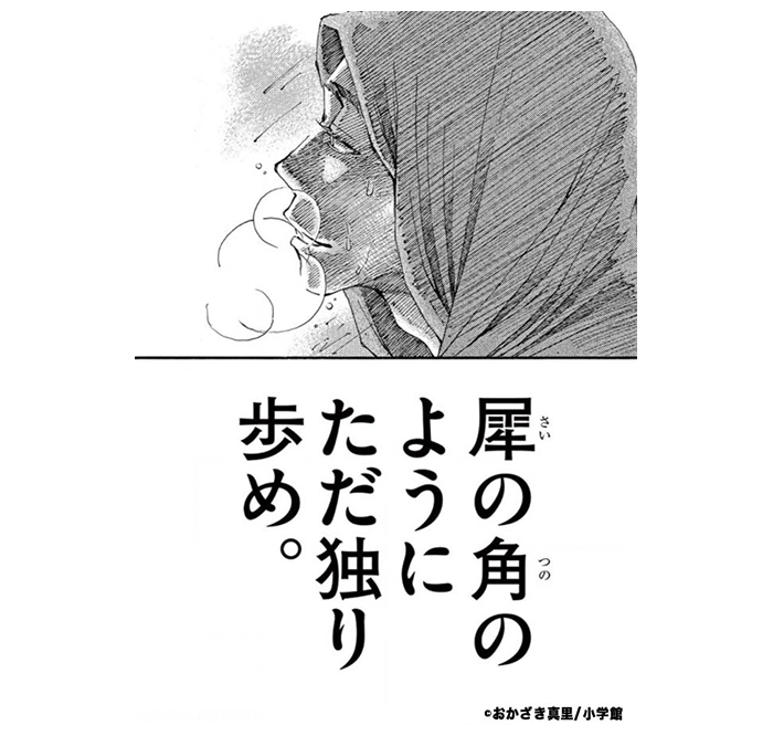 「犀の角」のように孤独に耐える覚悟はあるか