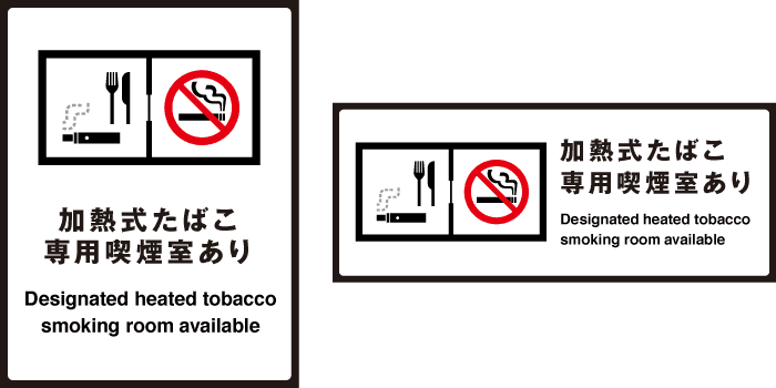 「加熱式たばこ専用喫煙室」が施設内に設置されていることを示す標識