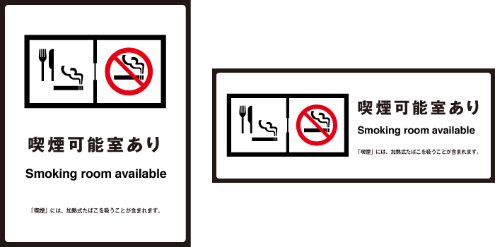 「飲食をともなう喫煙可能室」が施設内に設置されていることを示す標識