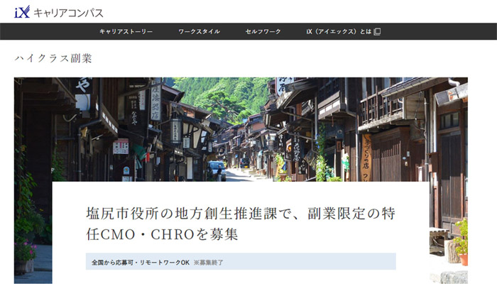 特任CMO・CHRO募集。副業人材活用で地域課題解決に取り組む塩尻市