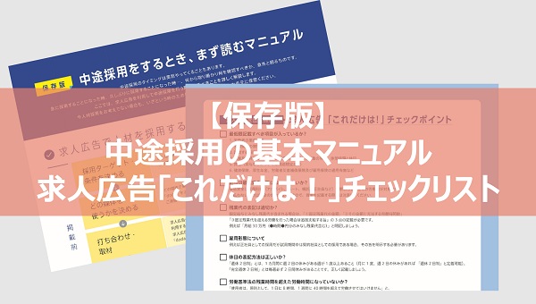 求人広告「これだけは！」チェックリスト