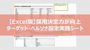 採用ペルソナ設定シート