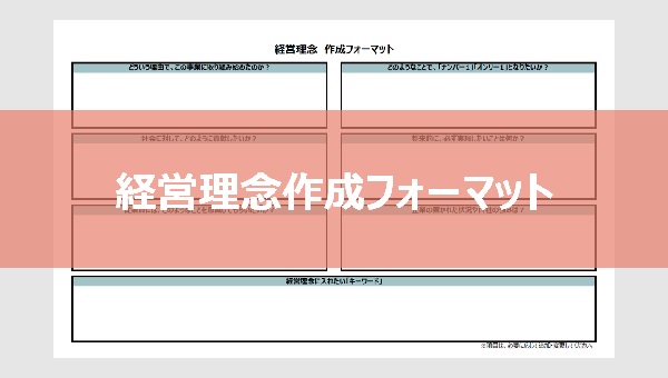 経営理念作成フォーマット