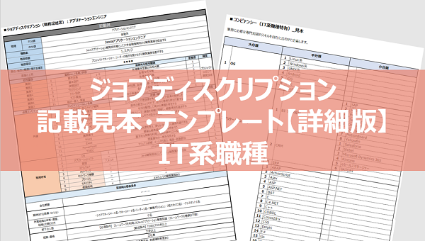 ジョブディスクリプション　記載見本・テンプレート【詳細版】 IT系職種
