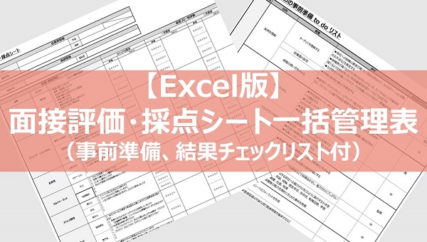 【Excel版】面接評価・採点シート一括管理表（事前準備、結果チェックリスト付）