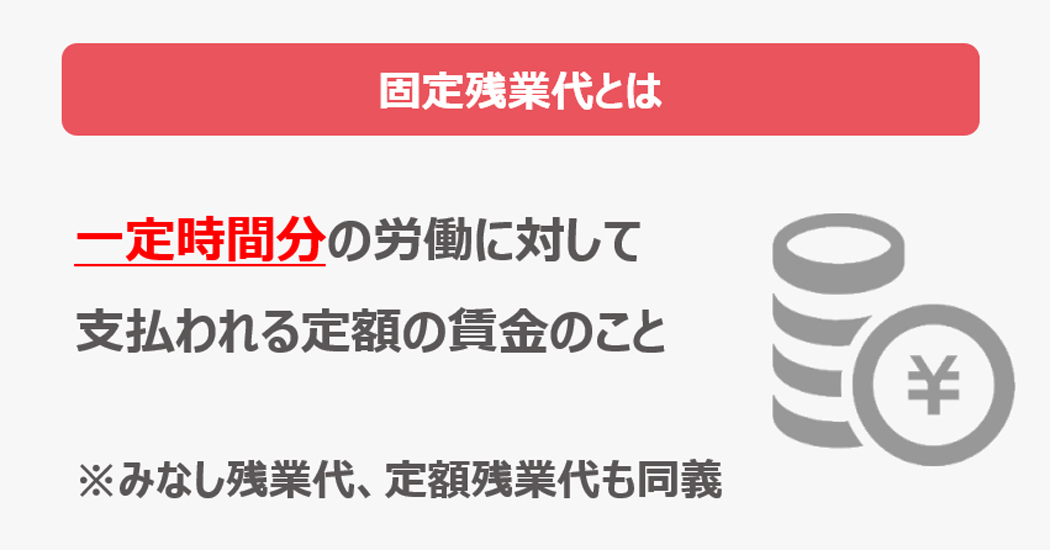 固定残業代とは