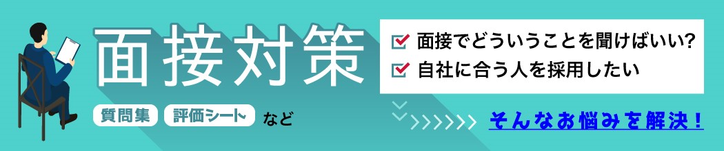 面接対策（質問集、評価シートなど）