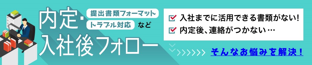 入社承諾前・入社後フォロー（提出書類フォーマット、トラブル対応など)