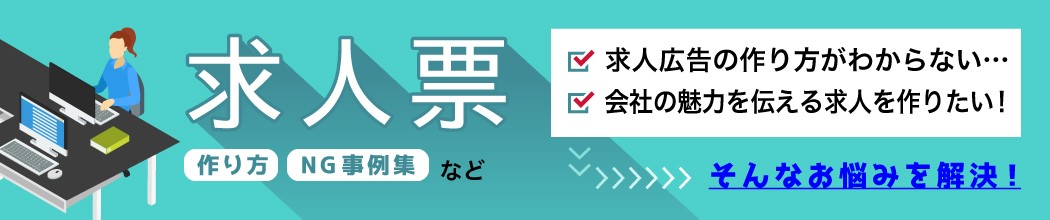 求人票（作り方、NG事例集など)