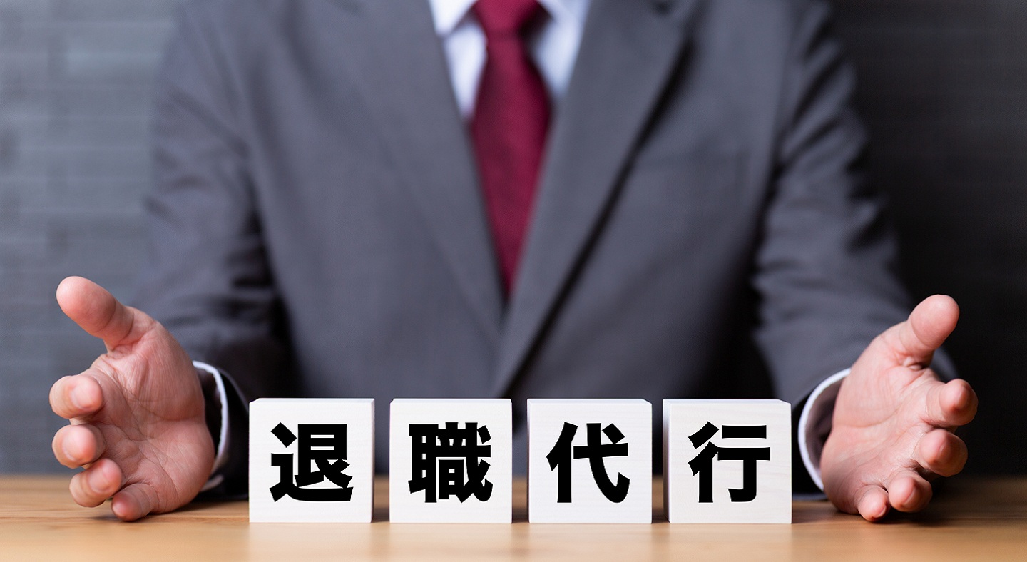 退職代行を使われたらどうする？企業が取るべき対応と手順・注意点を解説