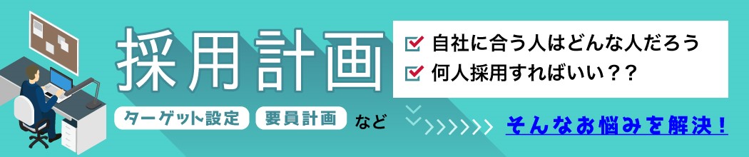 採用計画（ターゲット設定、要員計画など)