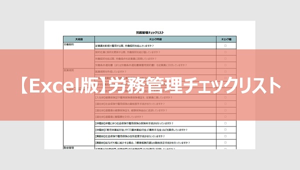 【Excel版】労務管理チェックリスト