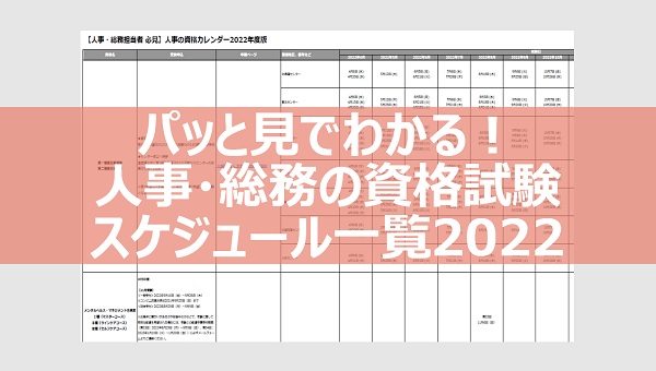 人事・総務の資格試験スケジュール一覧2022