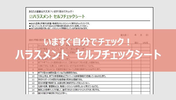 いますぐ自分でチェック！ハラスメント セルフチェックシート