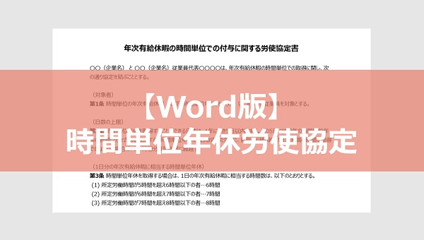 【Word版】時間単位年休労使協定