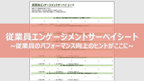 エンゲージメントサーベイシート