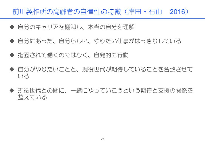 前川製作所の高齢者の自律性の特徴