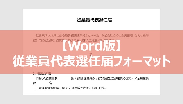 従業員代表選出内規フォーマット