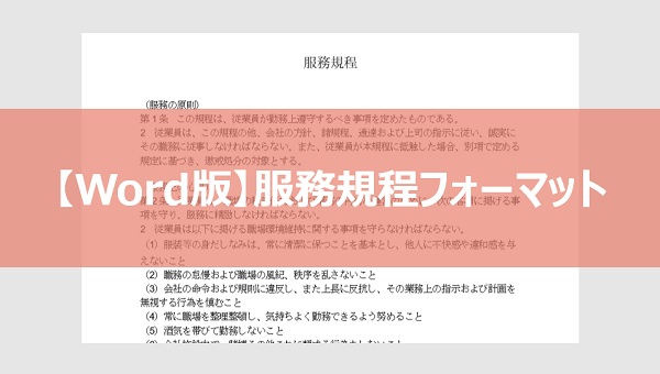 【Word版】服務規程フォーマット