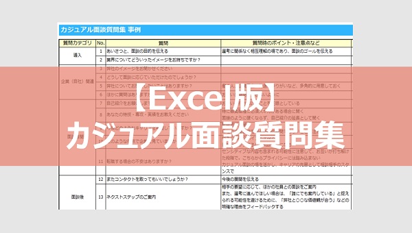 【Excel版】カジュアル面談質問集