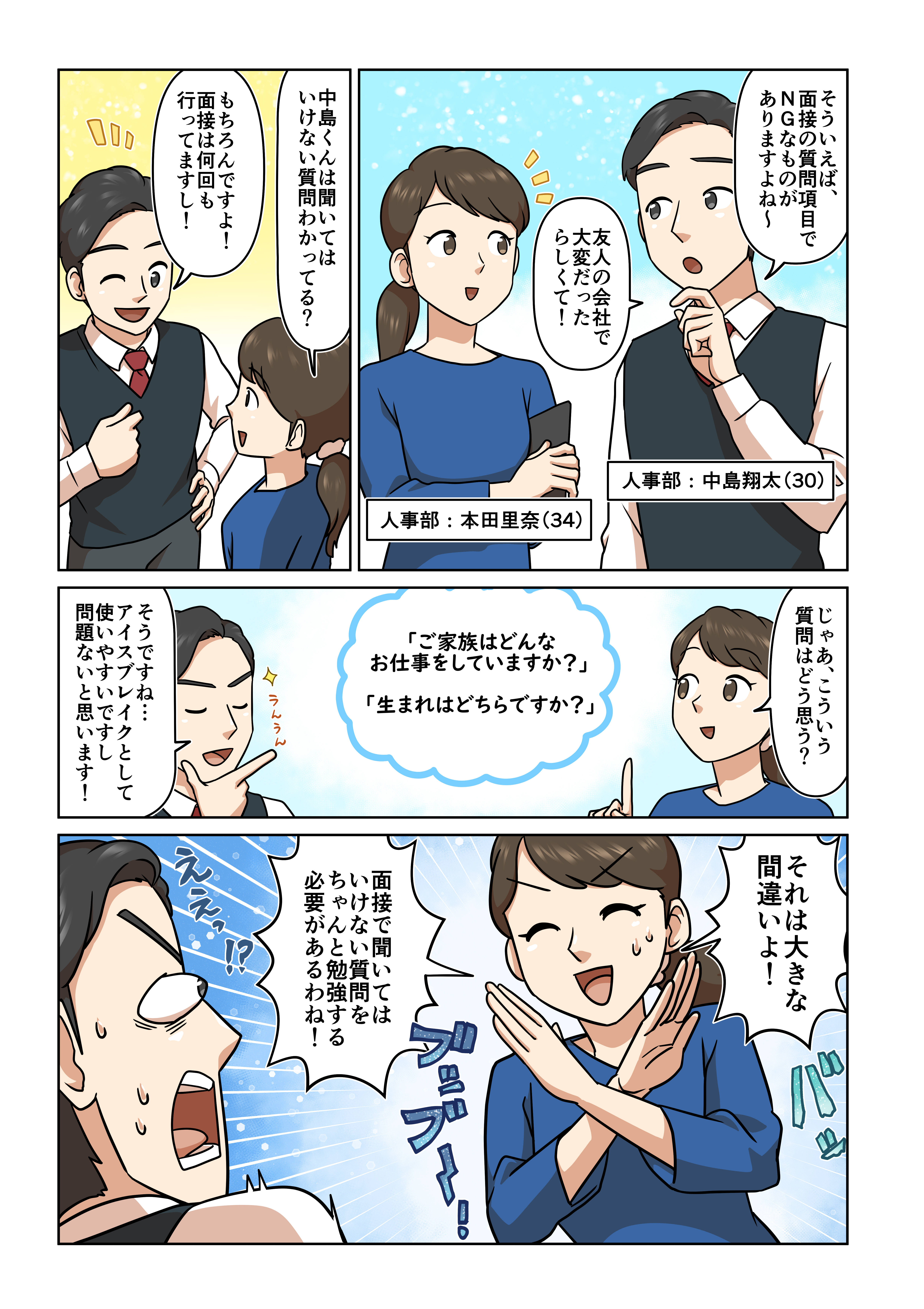 面接で聞いてはいけない質問