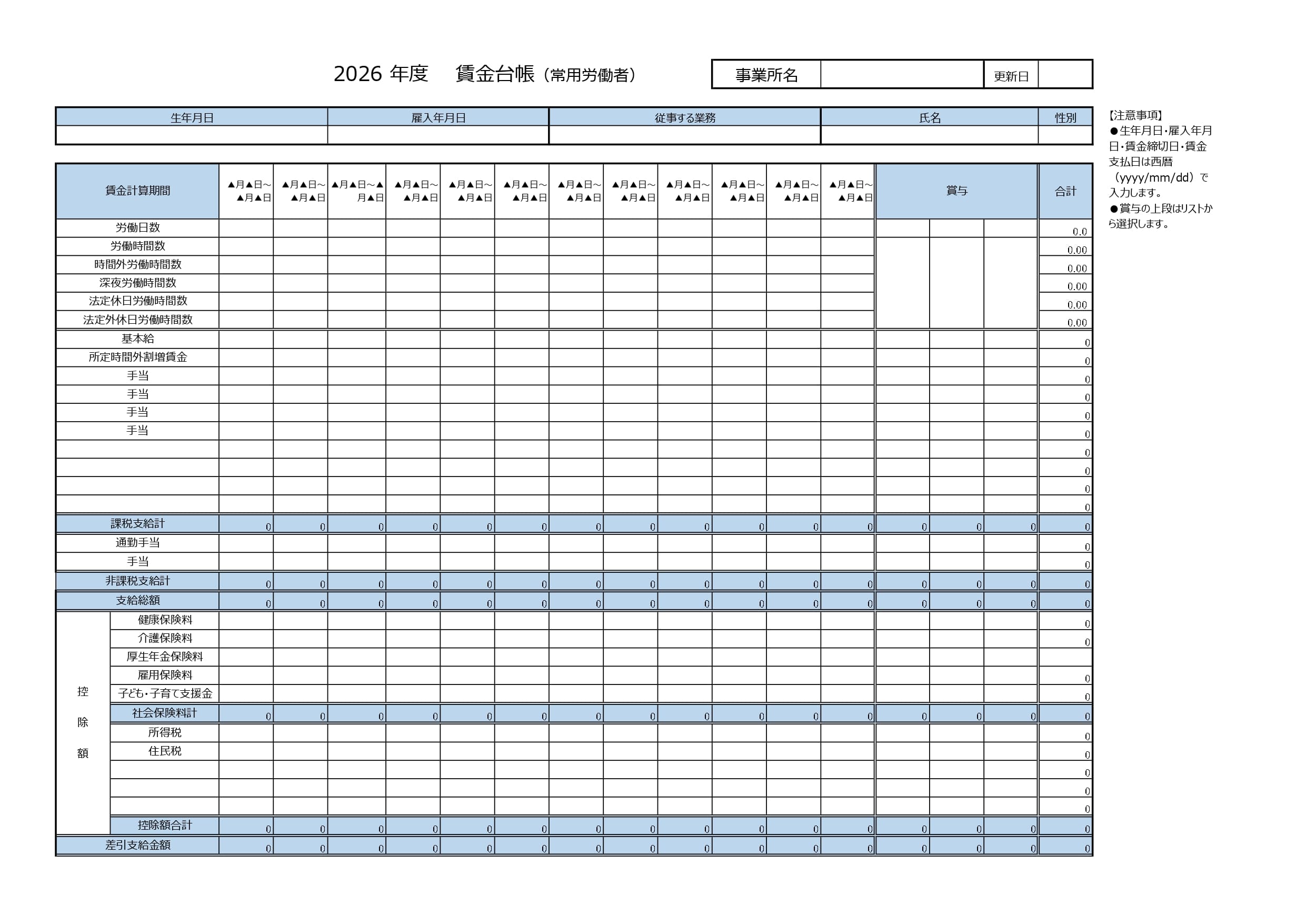 常用労働者向けの賃金台帳テンプレート