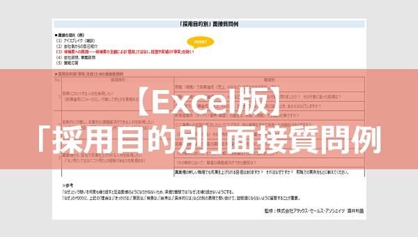 【Excel版】「採用目的別」面接質問集