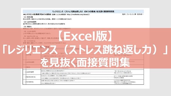 「レジリエンス（ストレス跳ね返し力）」を見抜く面接質問集