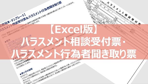 ハラスメント相談受付票・ハラスメント行為者聞き取り票