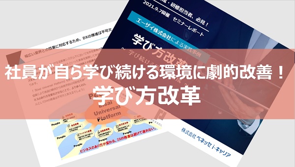 社員が自ら学び続ける環境に劇的改善！学び方改革