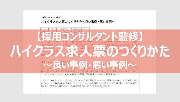 【採用コンサルタント監修】ハイクラス求人票のつくりかた～良い事例・悪い事例～