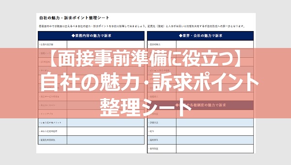 自社の魅力・訴求ポイント整理シート