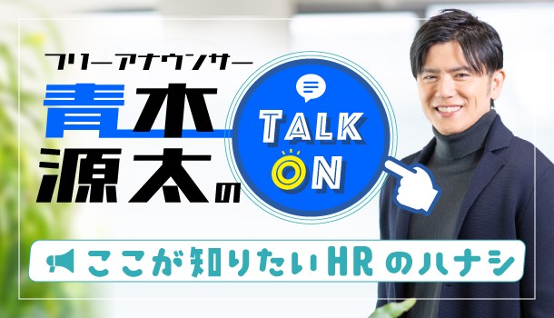 フリーアナウンサー青木源太の TALK ON -ここが知りたいHRのハナシ-