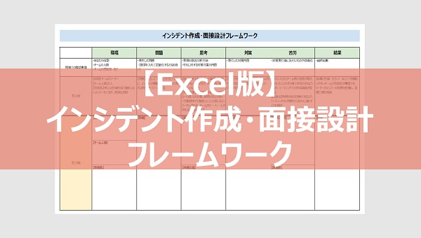Excel版 インシデント作成 面接設計フレームワーク D S Journal Dsj 採用で組織をデザインする