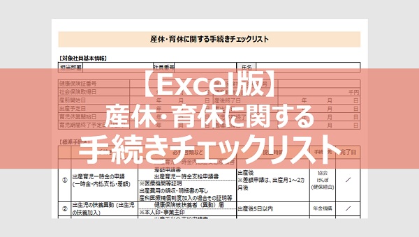 産休・育休に関する手続きチェックリスト