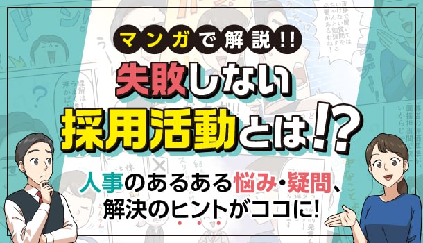 マンガで解説!! 失敗しない採用活動とは⁉