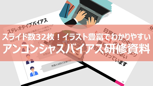 アンコンシャスバイアス 研修資料