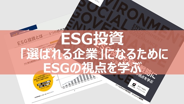 「選ばれる企業」になるためにESGの視点を学ぶ