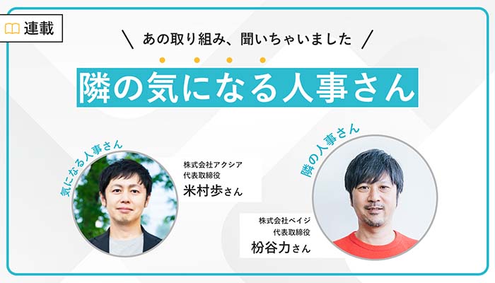 コロナ禍でも社員が倍に!採用・エンゲージメントに効く「ベイジの日報