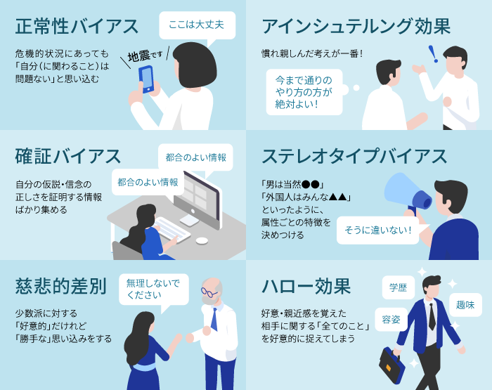 さまざまなアンコンシャスバイアスの具体例