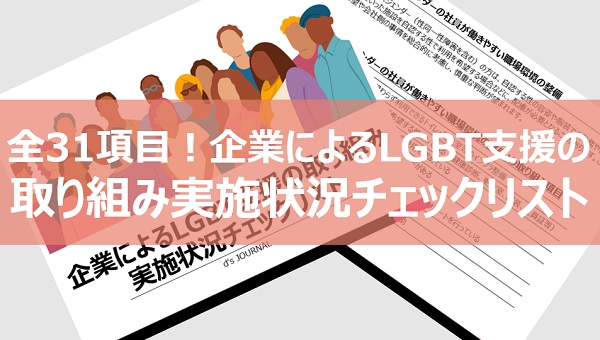 全31項目の企業によるLGBT支援の取り組み実施状況チェックリスト