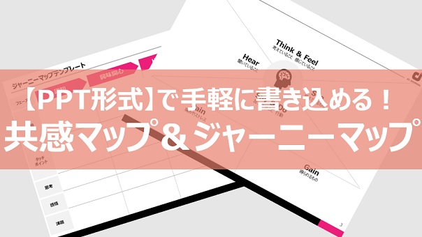 PPT形式で手軽に書き込める！共感マップ＆ジャーニーマップ