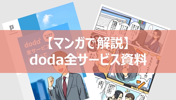 【マンガで解説】doda全サービス資料