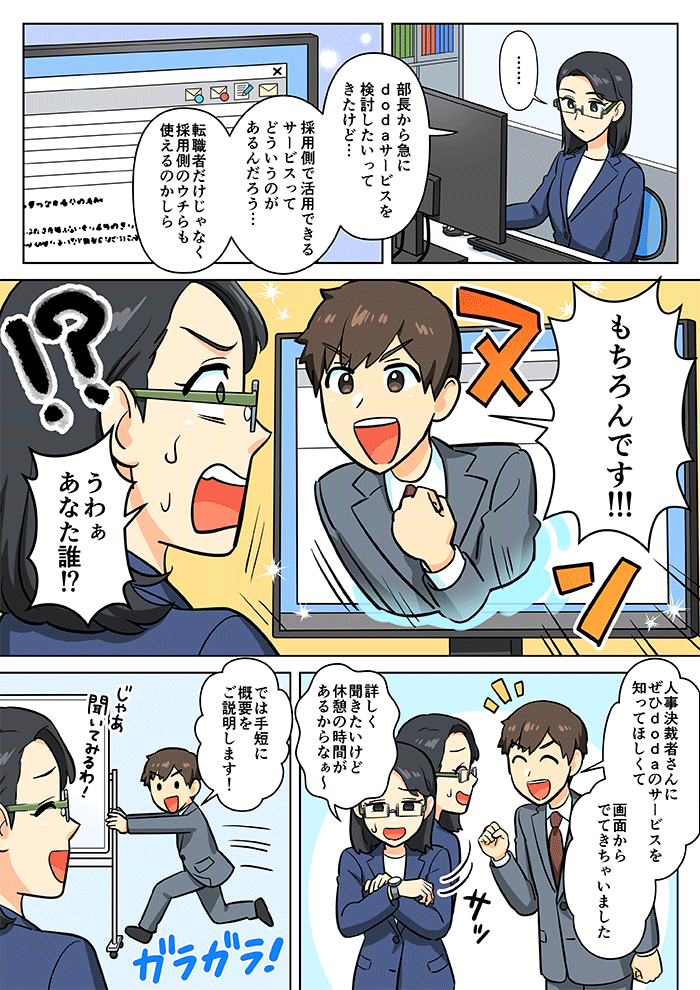 【マンガで解説】doda全サービスについて