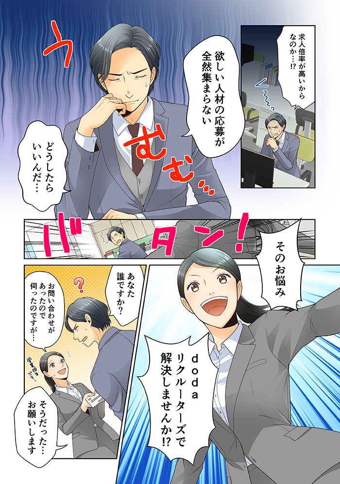 【マンガで解説】dodaダイレクト・リクルーティングサービスについて