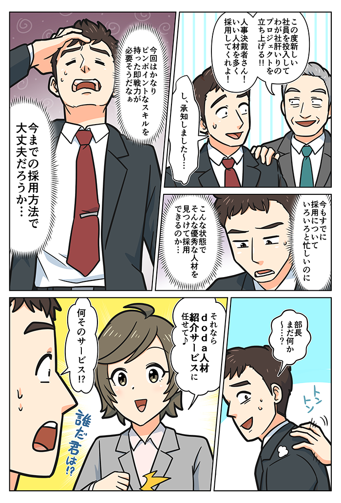 【マンガで解説】doda人材紹介サービスについて