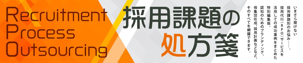 RPO（採用代行）-Recruitment Process Outsourcing-を知る
