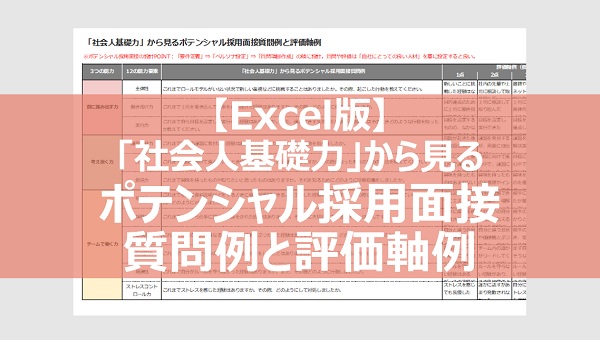 ポテンシャル採用の質問例