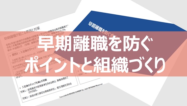 早期離職を防ぐポイントと組織づくり